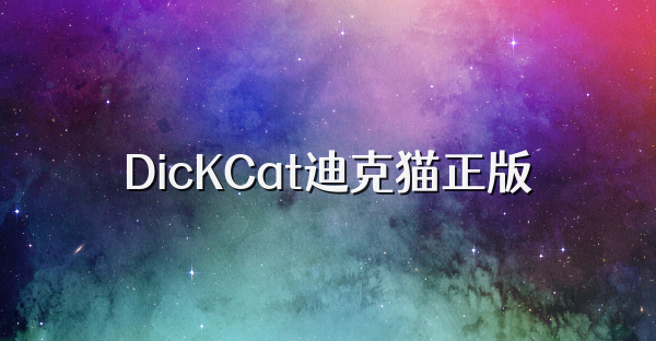 DicKCat迪克猫正版