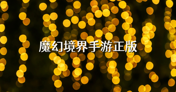 魔幻境界手游正版
