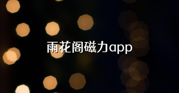 雨花阁磁力app