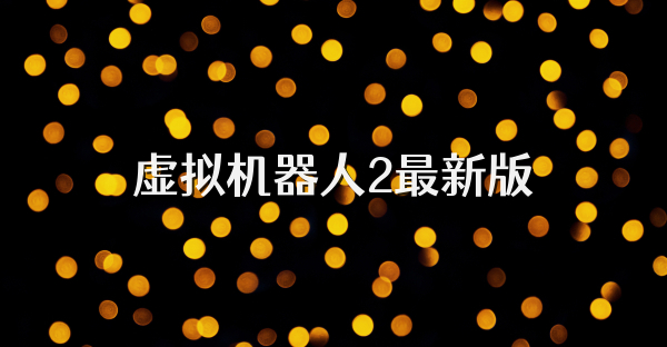 虚拟机器人2最新版