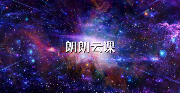 朗朗云课
