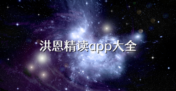 洪恩精读app大全
