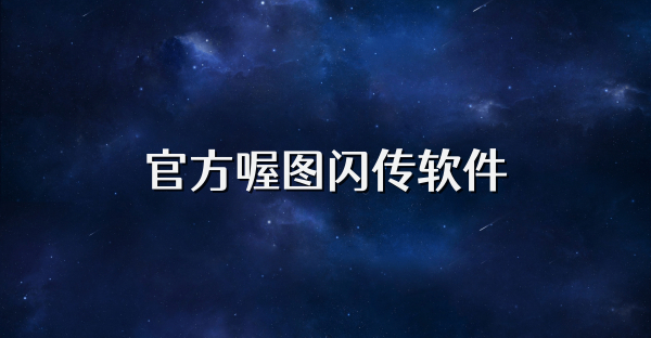 官方喔图闪传软件