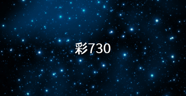 彩730