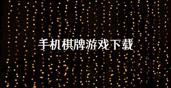 手机棋牌游戏下载