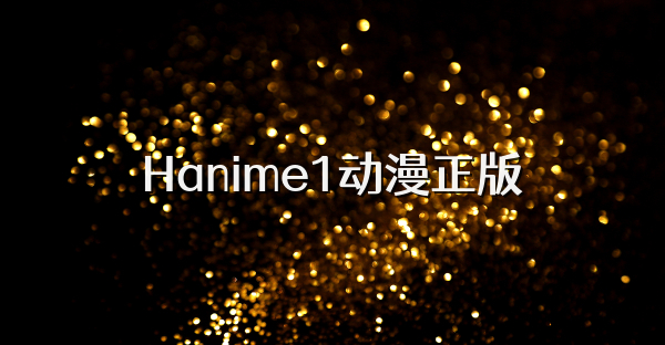 Hanime1动漫正版