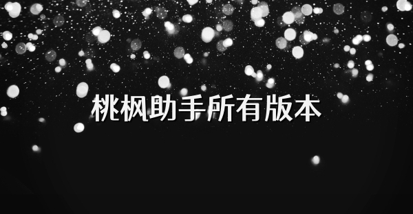 桃枫助手所有版本