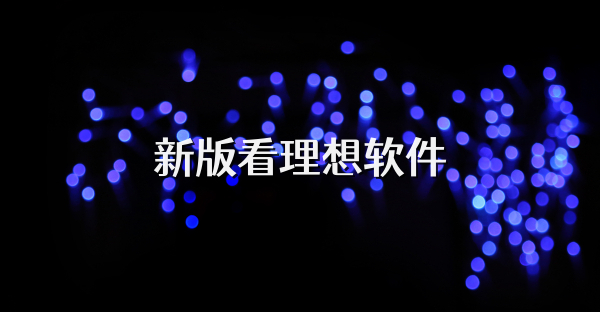 新版看理想软件