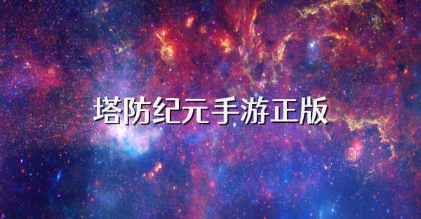 塔防纪元手游正版