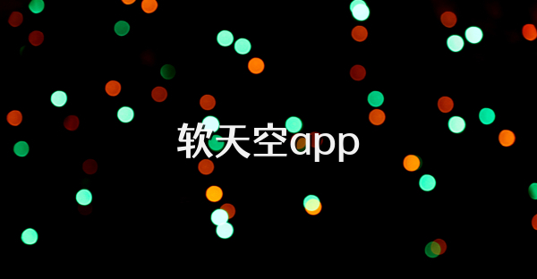 软天空app