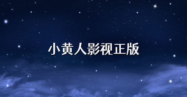 小黄人影视正版
