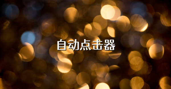 自动点击器