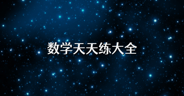 数学天天练大全