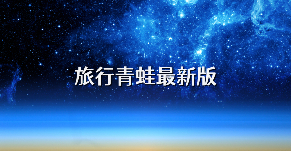 旅行青蛙最新版