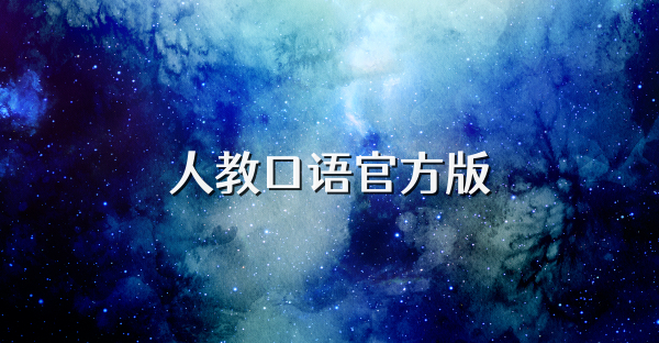 人教口语官方版