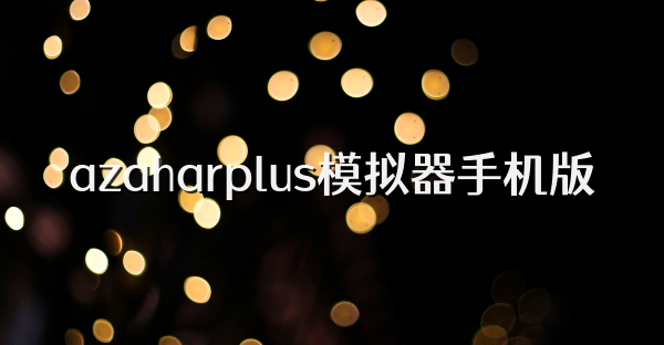 azaharplus模拟器手机版