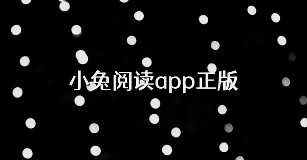 小兔阅读app正版