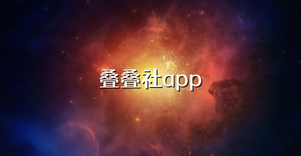 叠叠社app