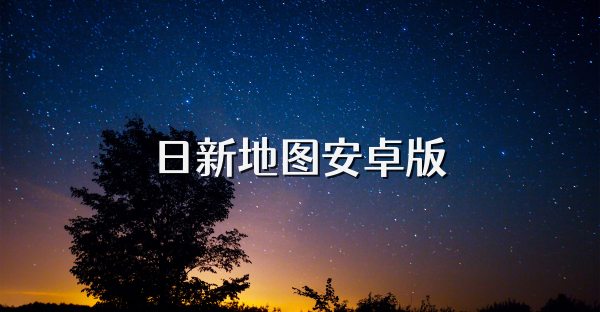 日新地图安卓版
