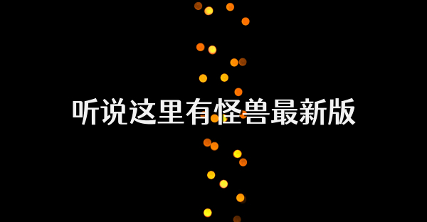 听说这里有怪兽最新版