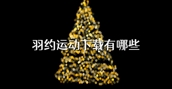 羽约运动下载有哪些