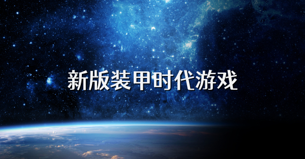 新版装甲时代游戏