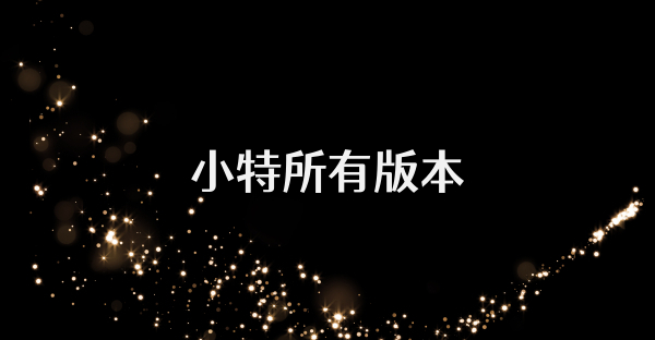 小特所有版本