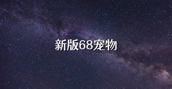 新版68宠物