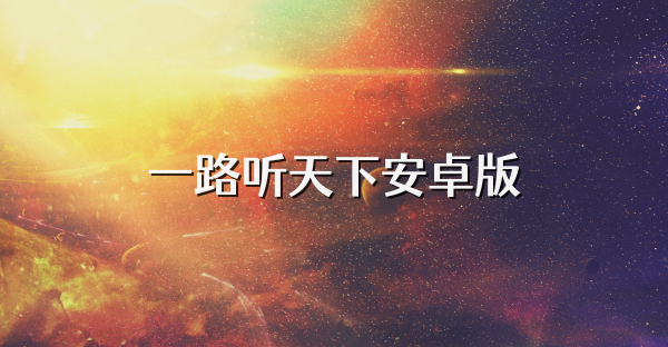 一路听天下安卓版