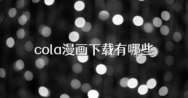 cola漫画下载有哪些