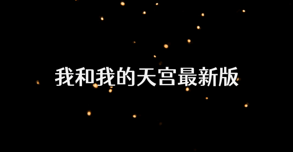 我和我的天宫最新版