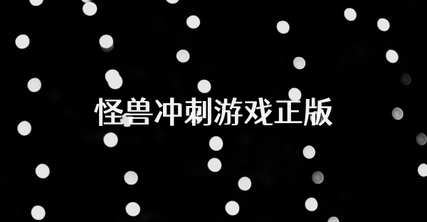 怪兽冲刺游戏正版
