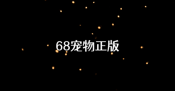 68宠物正版