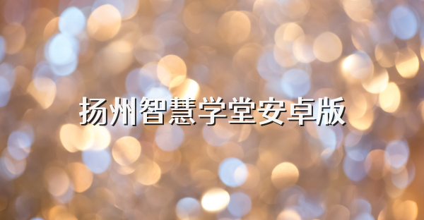 扬州智慧学堂安卓版