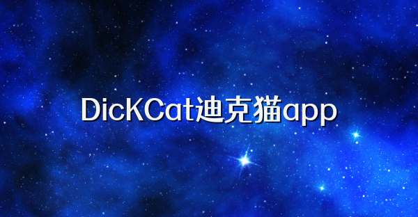 DicKCat迪克猫app
