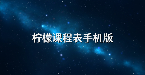 柠檬课程表手机版