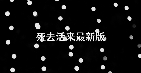 死去活来最新版