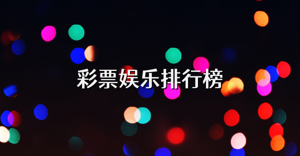 彩票娱乐排行榜