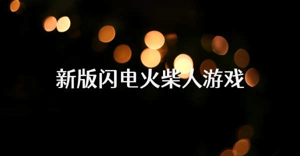 新版闪电火柴人游戏