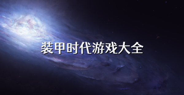 装甲时代游戏大全