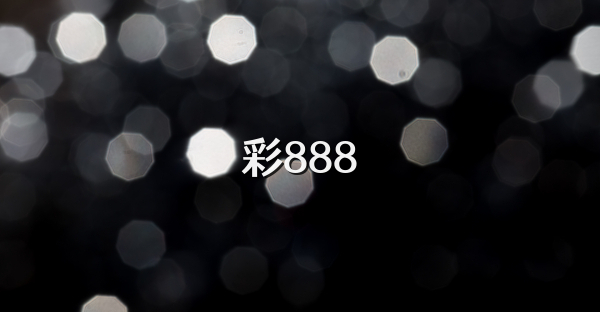彩888