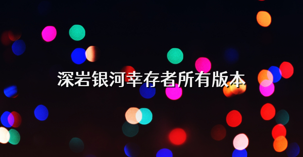 深岩银河幸存者所有版本
