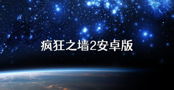 疯狂之墙2安卓版