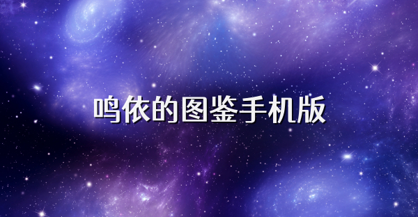 鸣依的图鉴手机版