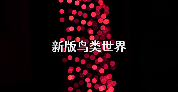 新版鸟类世界