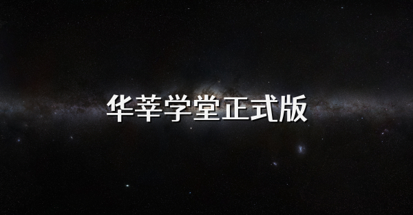 华莘学堂正式版