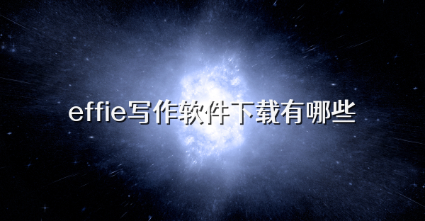 effie写作软件下载有哪些