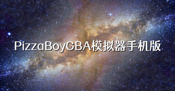 PizzaBoyGBA模拟器手机版