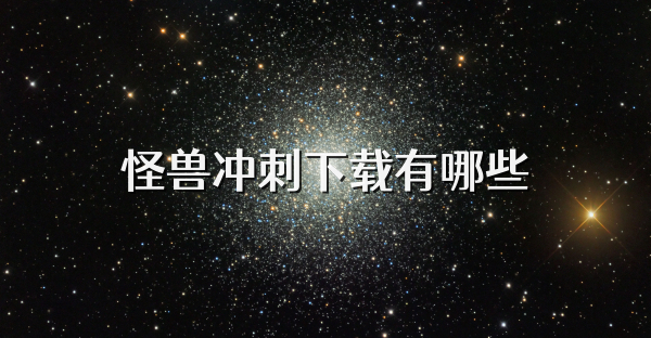 怪兽冲刺下载有哪些
