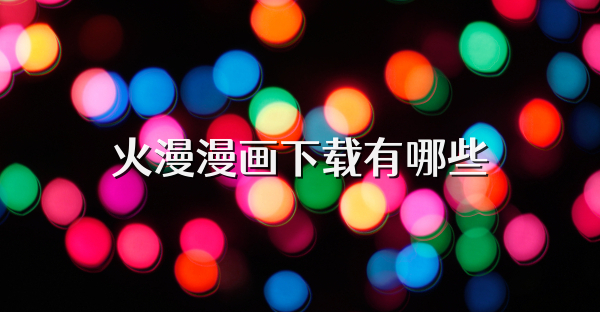 火漫漫画下载有哪些